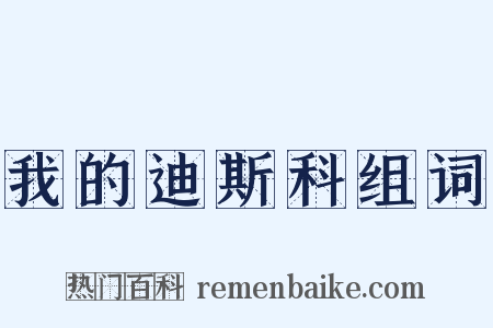 我的迪斯科组词是什么意思的图片